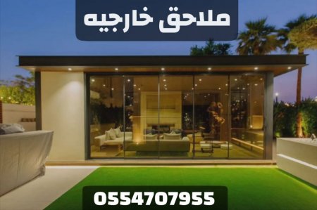 بناء ملاحق خارجية في أبها | تنفيذ مجالس علوية وسفلية بأسعار مميزة